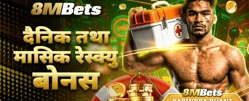 दैनिक र मासिक रेस्क्यू बोनस